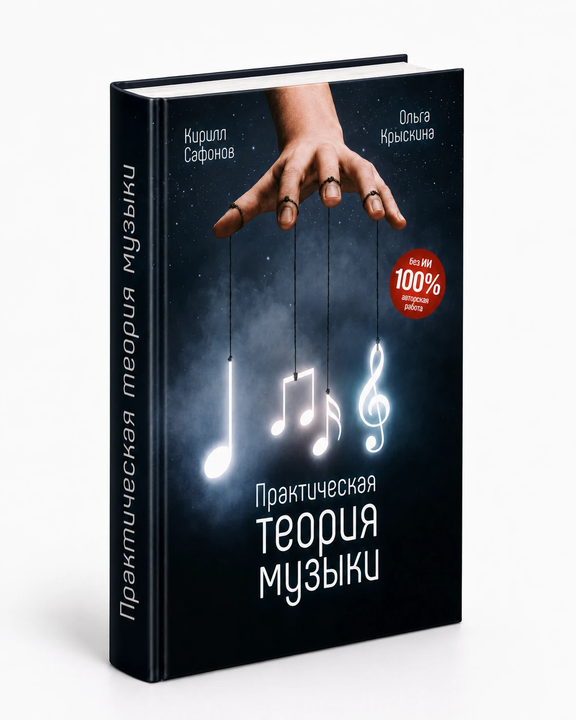 Обложка книги «Практическая теория музыки»